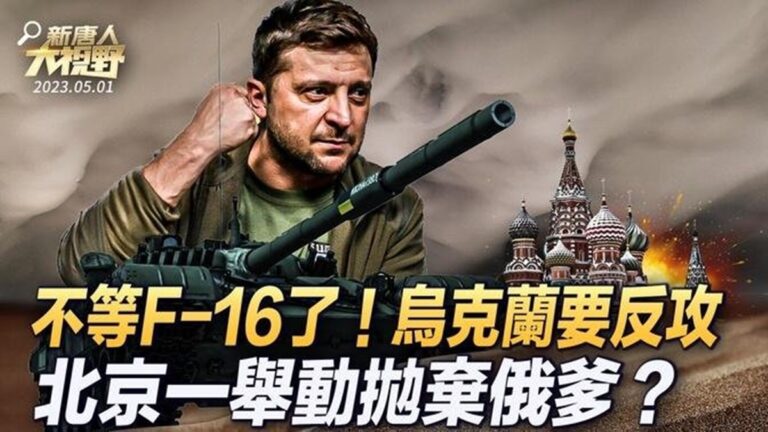 【大視野 冷戰觀察室】不等F-16 烏克蘭要反攻