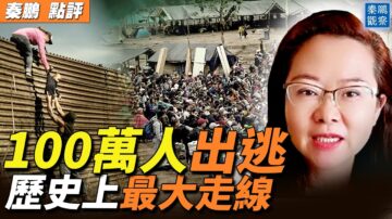 【秦鹏观察】上百万人逃港 今天大陆人走线再现