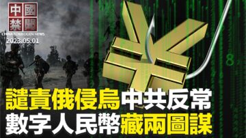 【中国禁闻】5月1日完整版