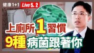 【健康1+1】上廁所1習慣 9種病菌跟著你