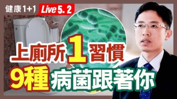 【健康1+1】上厕所1习惯 9种病菌跟着你