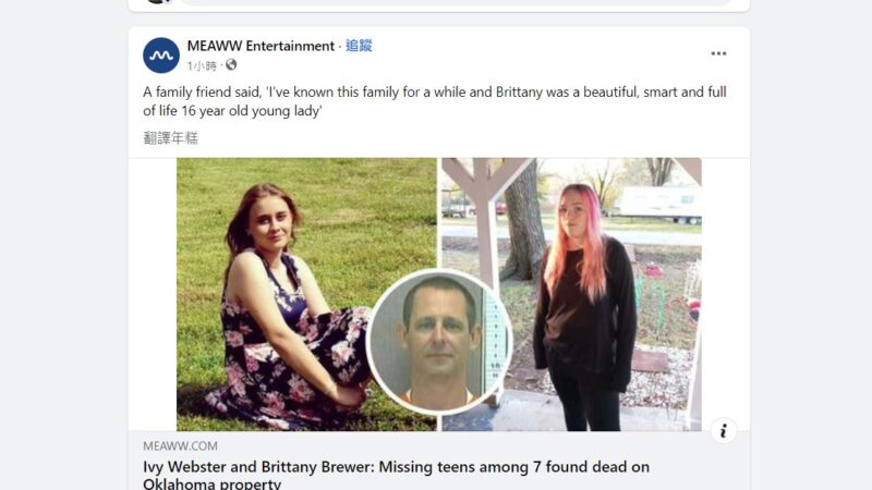 美国奥州2少女失踪 警方寻人赫见7具遗体