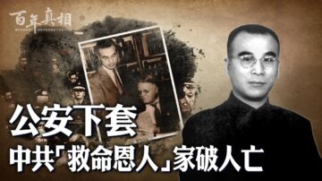 【百年真相】公安下套 中共「恩人」家破人亡