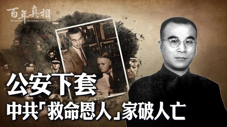 【百年真相】公安下套 中共「恩人」家破人亡