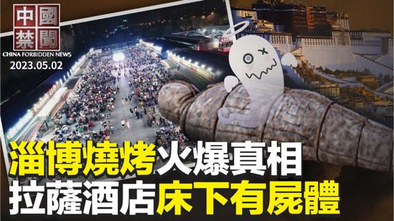 【中國禁聞】5月2日完整版