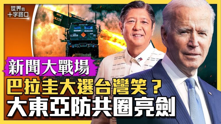 【十字路口】菲律賓與美結盟 亞洲版北約成形？