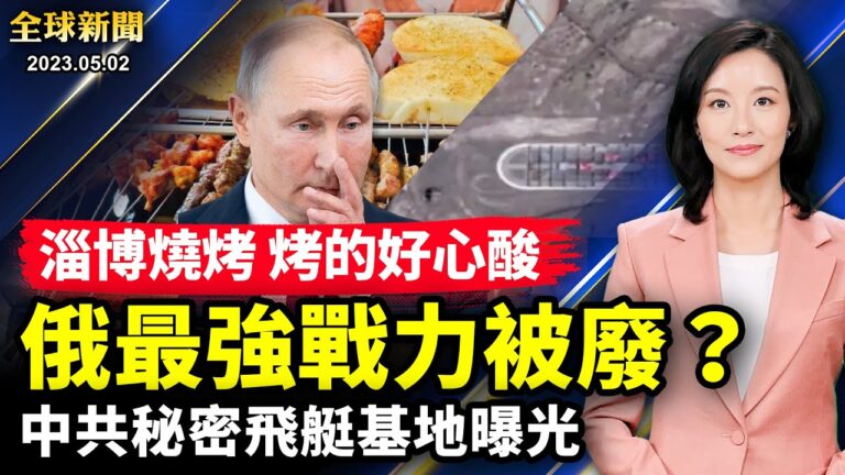 【全球新聞】5月2日完整版