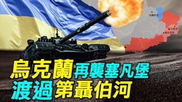 【探索时分】乌克兰再袭塞凡堡 渡过第聂伯河