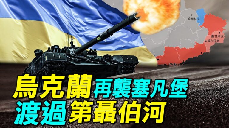 【探索時分】烏克蘭再襲塞凡堡 渡過第聶伯河