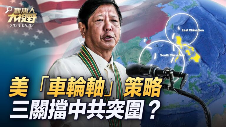 【大視野 冷戰觀察室】美「車輪軸」策略 三關擋中共突圍？