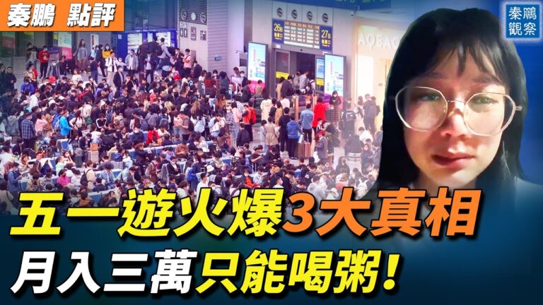 【秦鵬觀察】中共營造「五一遊」 洩三大真相