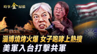 【時事金掃描】進淄趕烤火爆 美模擬入台打共軍