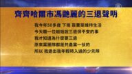 【禁聞】5月3日三退聲明精選