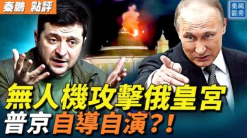 【秦鵬觀察】無人機攻擊俄克宮 普京自導自演？