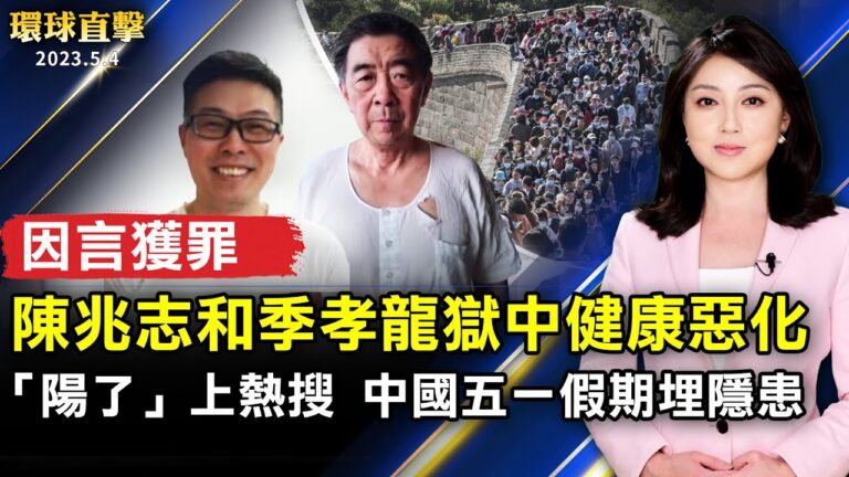 【環球直擊】5月4日完整版（1）