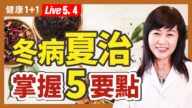 【健康1+1】冬病夏治 掌握5要点