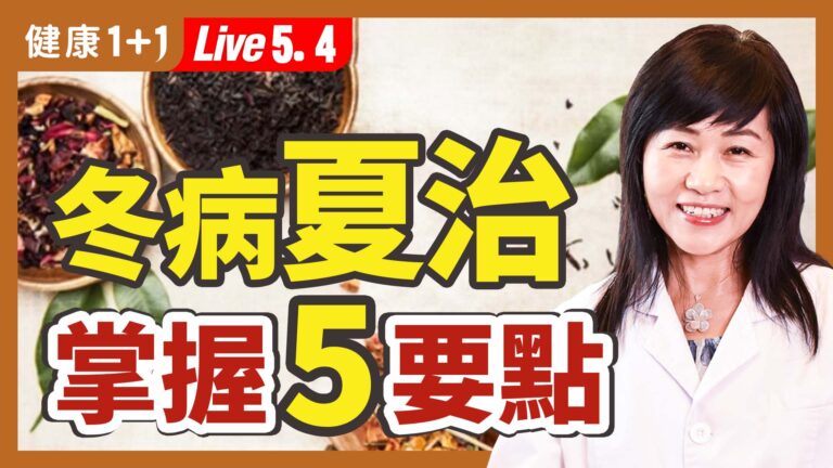 【健康1+1】冬病夏治 掌握5要點