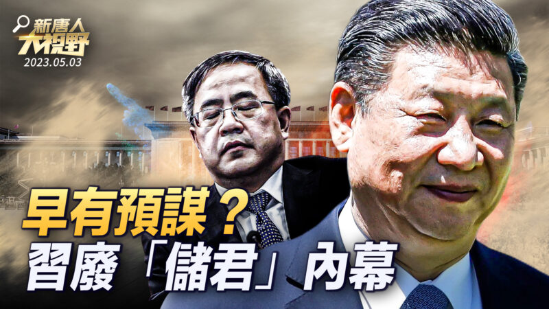 【新唐人大视野】早有预谋？习近平废“储君”内幕