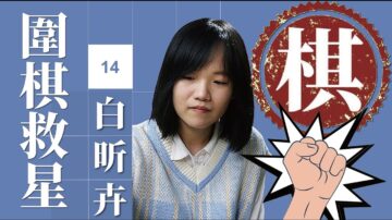 【圍棋救星】第14集：想精進棋藝嗎？職業老師來幫您！