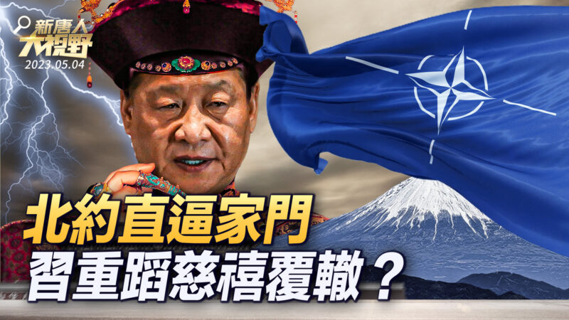 【大视野 冷战观察室】北约直逼家门 习重蹈慈禧覆辙？