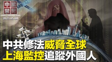 【中国禁闻】5月4日完整版