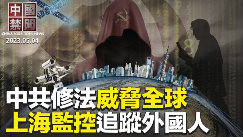 【中国禁闻】5月4日完整版