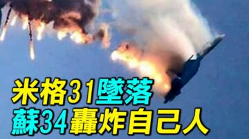 【探索時分】米格-31墜落之謎 蘇-34轟炸自己人