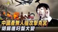 【時事金掃描】中國造無人機襲俄 中俄胡編對陣