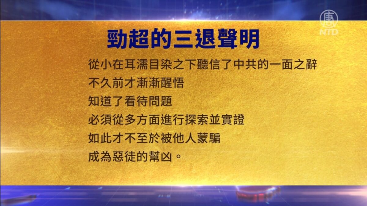 【禁闻】5月5日三退声明精选
