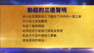 【禁闻】5月5日三退声明精选