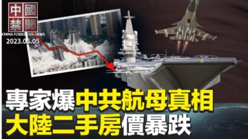 【中国禁闻】5月5日完整版