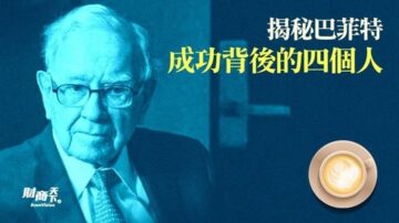 【財商天下】揭祕巴菲特 成功背後的四個人