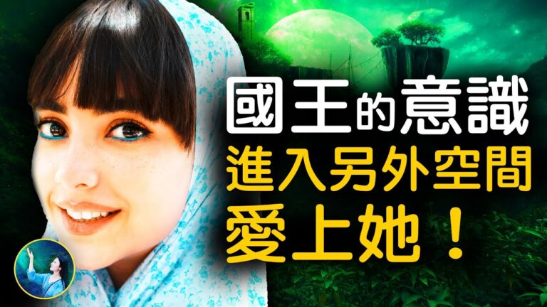 【未解之謎】「美夢」成真？！