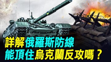 【探索时分】俄罗斯防线能顶住乌克兰反攻吗？