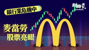 【財商天下】銀行業危機中 麥當勞股票亮眼