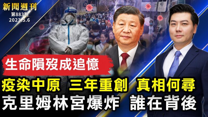 【新聞週刊】第883期（2023/5/6）