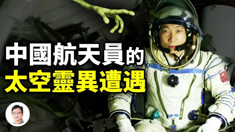 【文昭思緒飛揚】中國航天員最靈異太空遭遇！