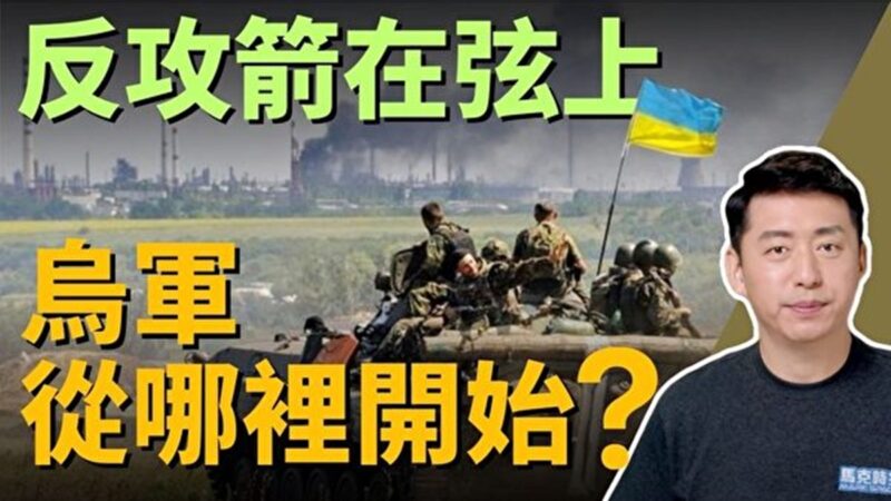 【馬克時空】烏克蘭反攻箭在弦上 從哪裡開始？