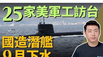 【馬克時空】25家美軍工訪台 IDS九月下水