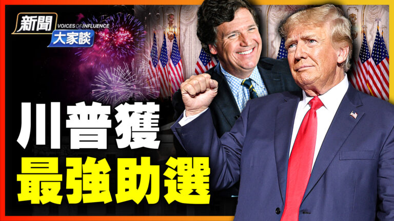 【新聞大家談】左派失算 卡爾森為川普助選？