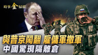 【时事金扫描】与普京闹翻？瓦格纳雇佣军撤军