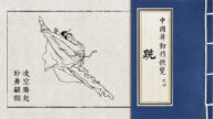 【舞蹈】中國舞動作快覽：跳