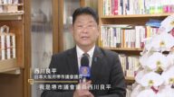 法輪大法傳世31周年 日本大阪府堺市議會議員西川良平恭賀
