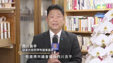 法轮大法传世31周年 日本大阪府堺市议会议员西川良平恭贺