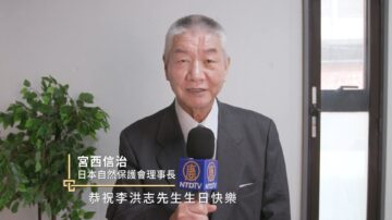 法轮大法传世31周年 日本自然保护会理事长宫西信治恭贺