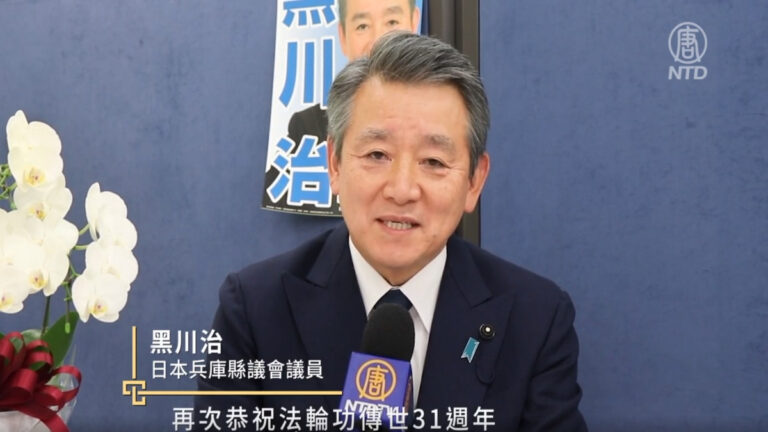 法輪大法傳世31周年 日本兵庫縣議會議員黑川治恭賀