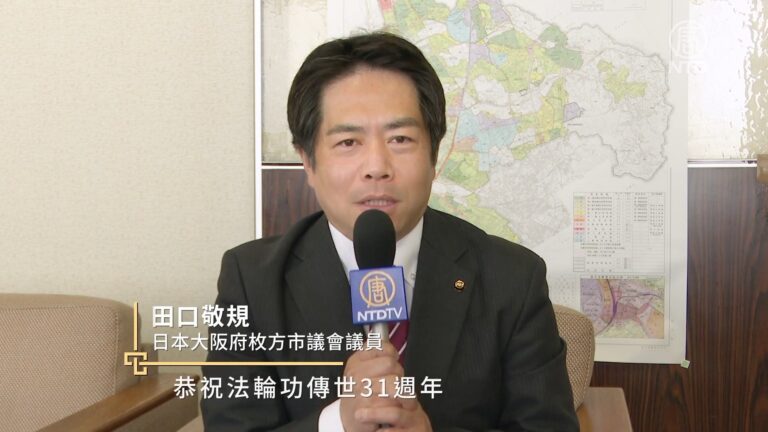 法輪大法傳世31周年 日本大阪府枚方市議會議員田口敬規恭賀