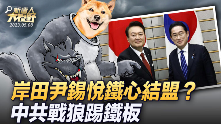 【大視野 冷戰觀察室】岸田尹錫悅鐵心要同盟？