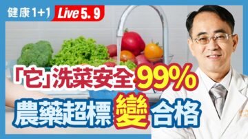 【健康1+1】“它”洗菜安全99% 农药超标变合格