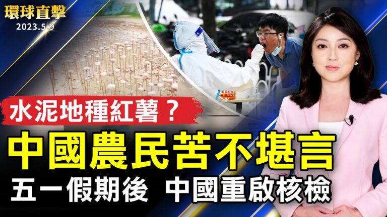 【環球直擊】5月9日完整版（1）